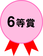 ６等賞