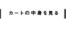 カートの中身を見る