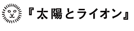 太陽とライオン