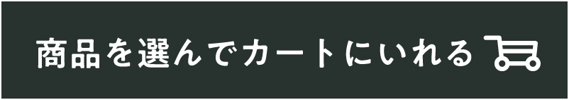 商品を選んでカートにいれる