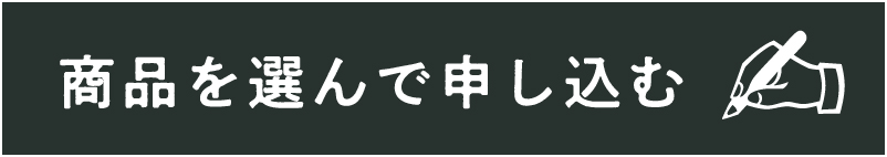 商品を選んで申し込む