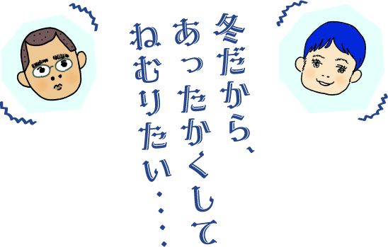 冬だから、あったかくしてねむりたい‥‥