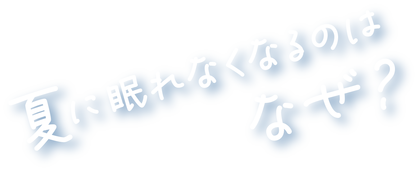 夏に眠れなくなるのはなぜ？