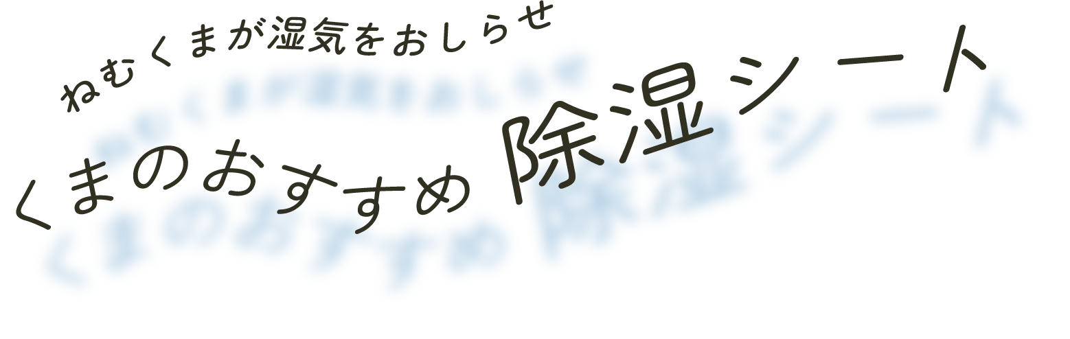 ねむくまが湿気をおしらせ くまのおすすめ除湿シート