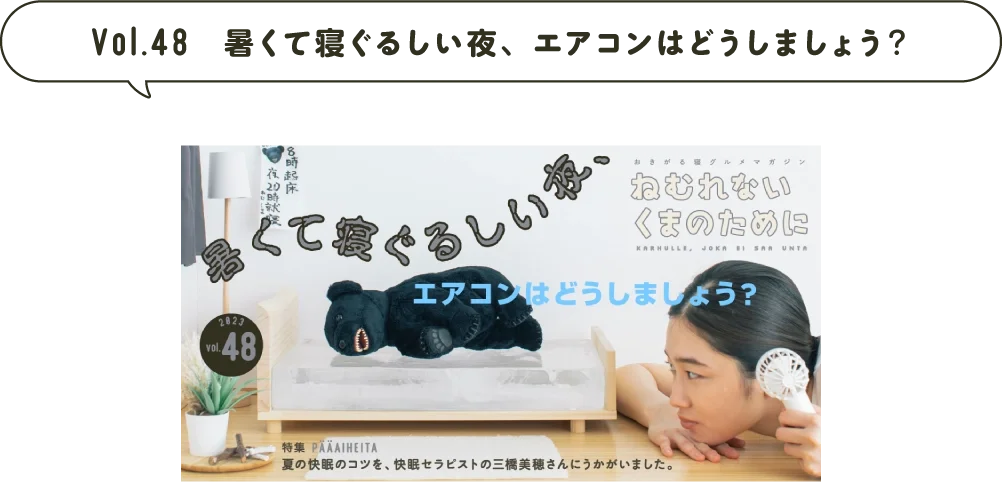 Vol.48 暑くて寝ぐるしい夜、エアコンはどうしましょう？