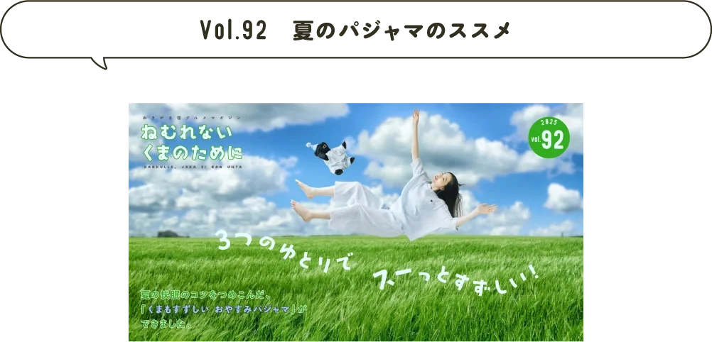 Vol.92 夏のパジャマのススメ
