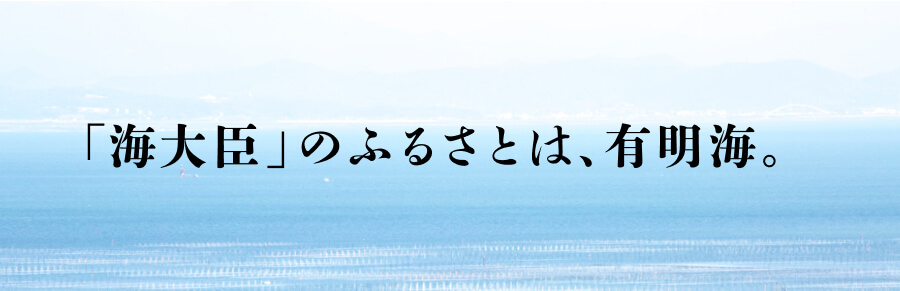 「海大臣」のふるさとは、有明海。