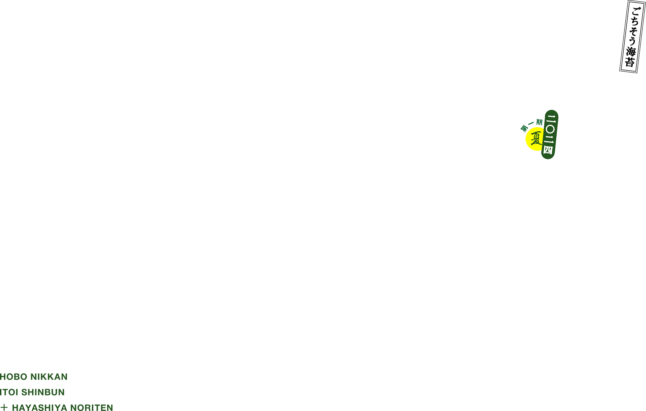 ごちそう海苔 うだいじん 海大臣　二〇二四　夏				
				「できてよかった！」
				おいしい海苔を
				たくさん揃えました。