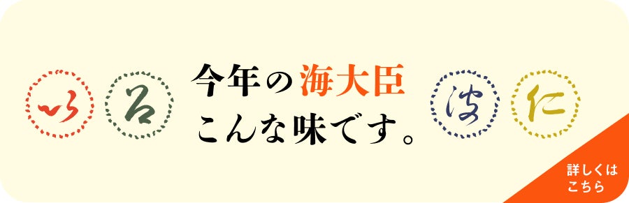 今年の「海大臣」、こんな味です。
