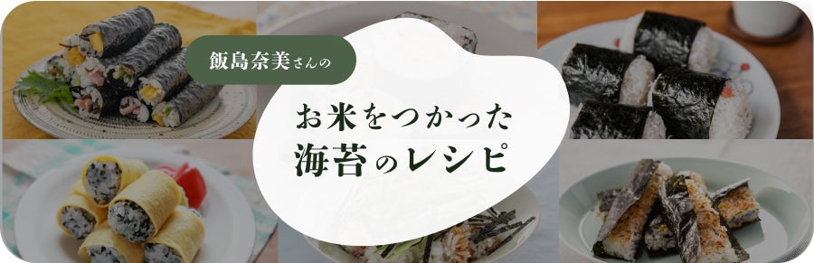 お米をつかった海苔のレシピ