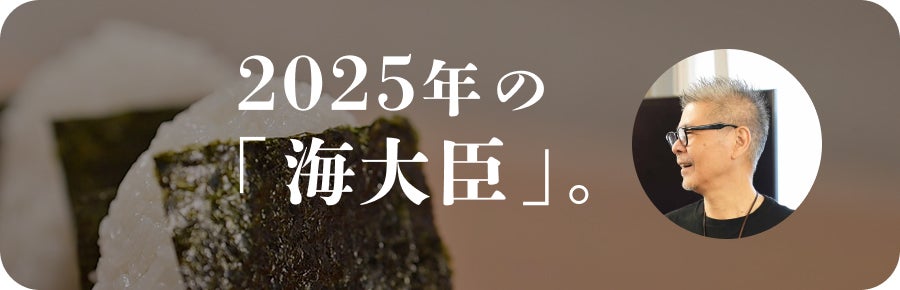2025年の「海大臣」。