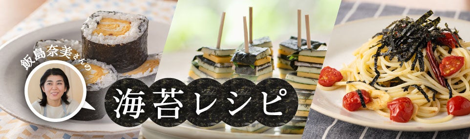 飯島奈美さんの海苔レシピ