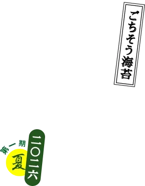 ごちそう海苔 うだいじん 海大臣 二〇二六 夏