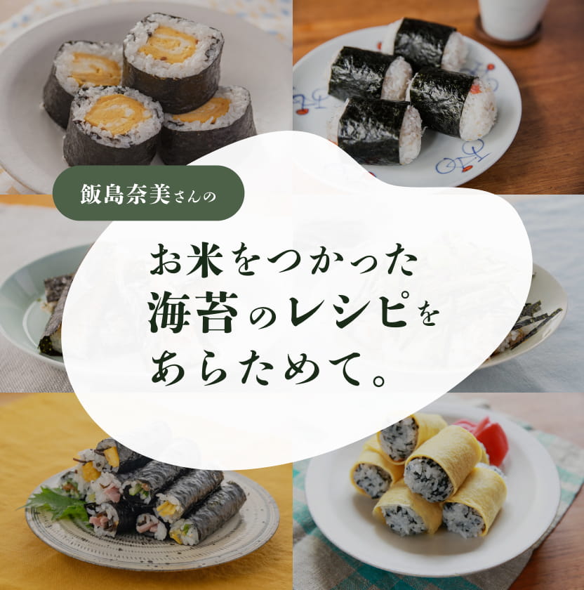 飯島奈美さんのお米をつかった海苔のレシピをあらためて。