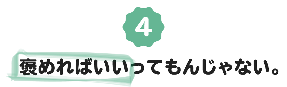 （4）褒めればいいってもんじゃない。