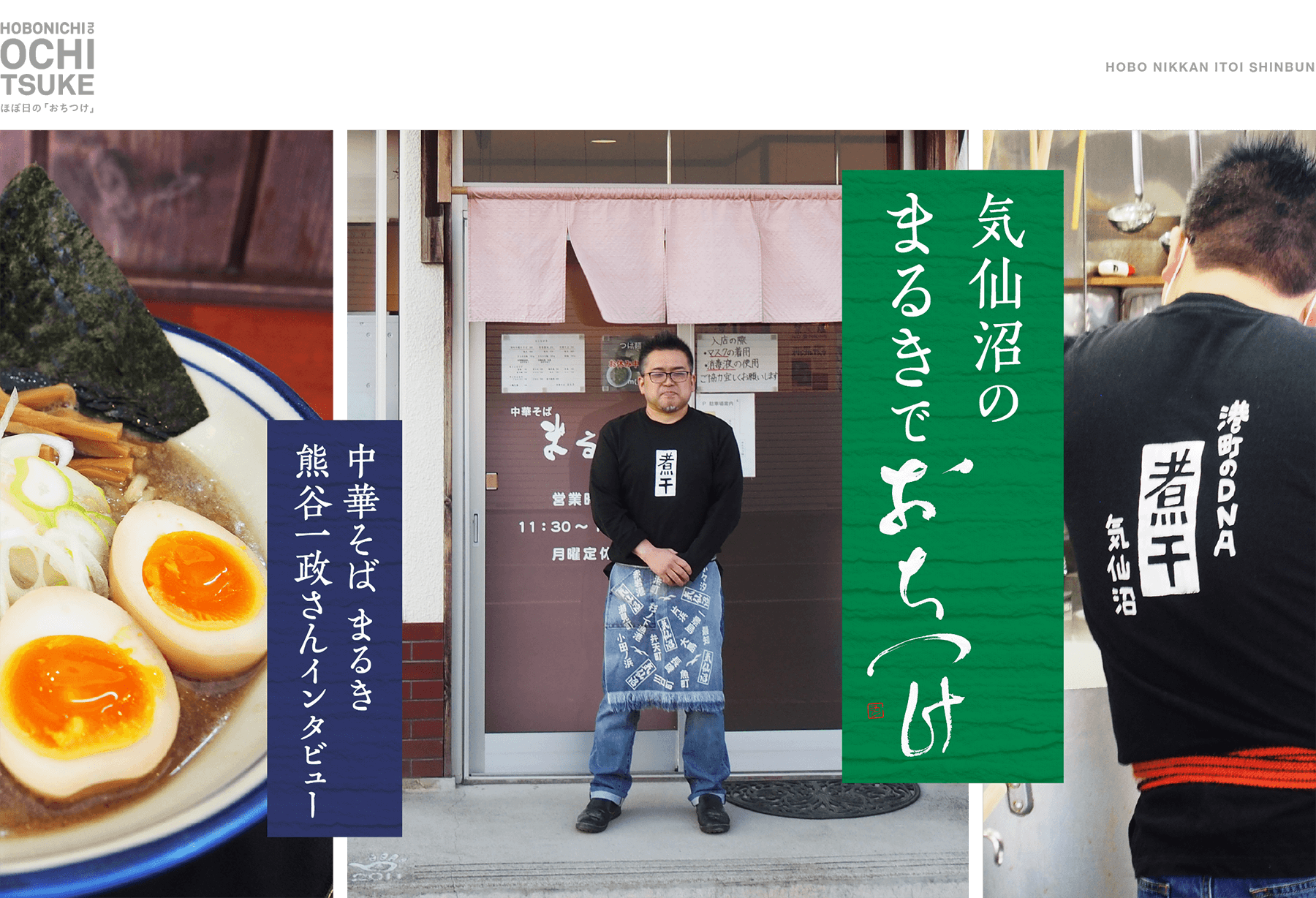 気仙沼のまるきでおちつけ。中華そば まるき 熊谷一政さんインタビュー