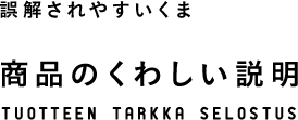 誤解されやすいくま 商品のくわしい説明