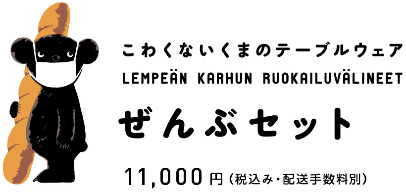 全部セット 10,800円