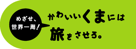 かわいいくまには旅をさせろ。