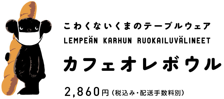 カフェオレボウル 2,808円