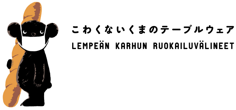 こわくないくまのテーブルウェア Lempea:n karhun ruokailuva:lineet