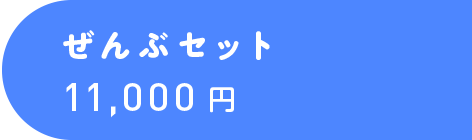 10,800円