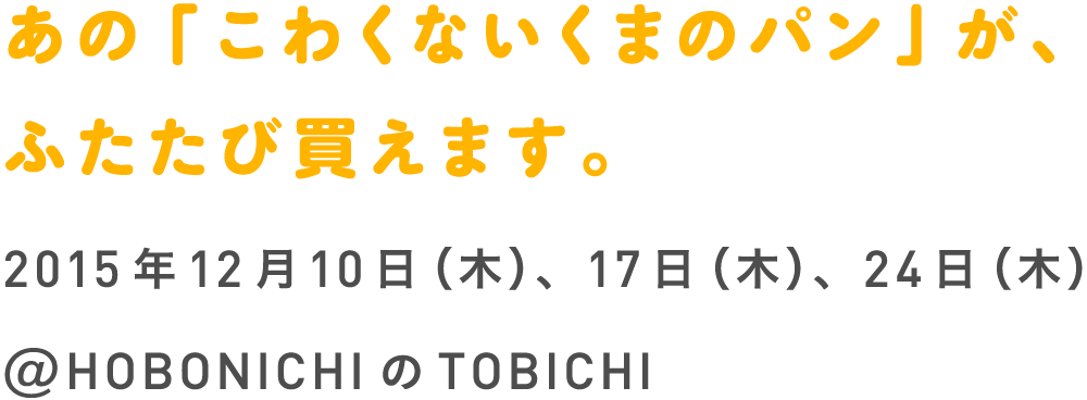 あの「こわくないくまのパン」が、ふたたび買えます。