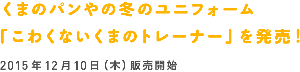 くまのパンやの冬のユニフォーム「こわくないくまのトレーナー」を発売！