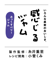 いろんな果実のおいしさ。感じるジャム（みっくすベリージャム）　製作監修：糸井重里　レシピ開発：小菅くみ