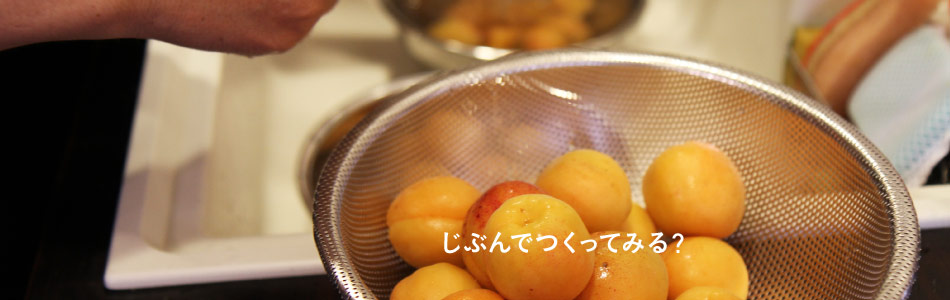 じぶんでつくってみる？