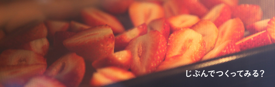 じぶんでつくってみる？