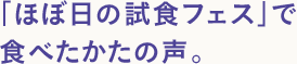 「ほぼ日の試食フェス」で食べたかたの声。