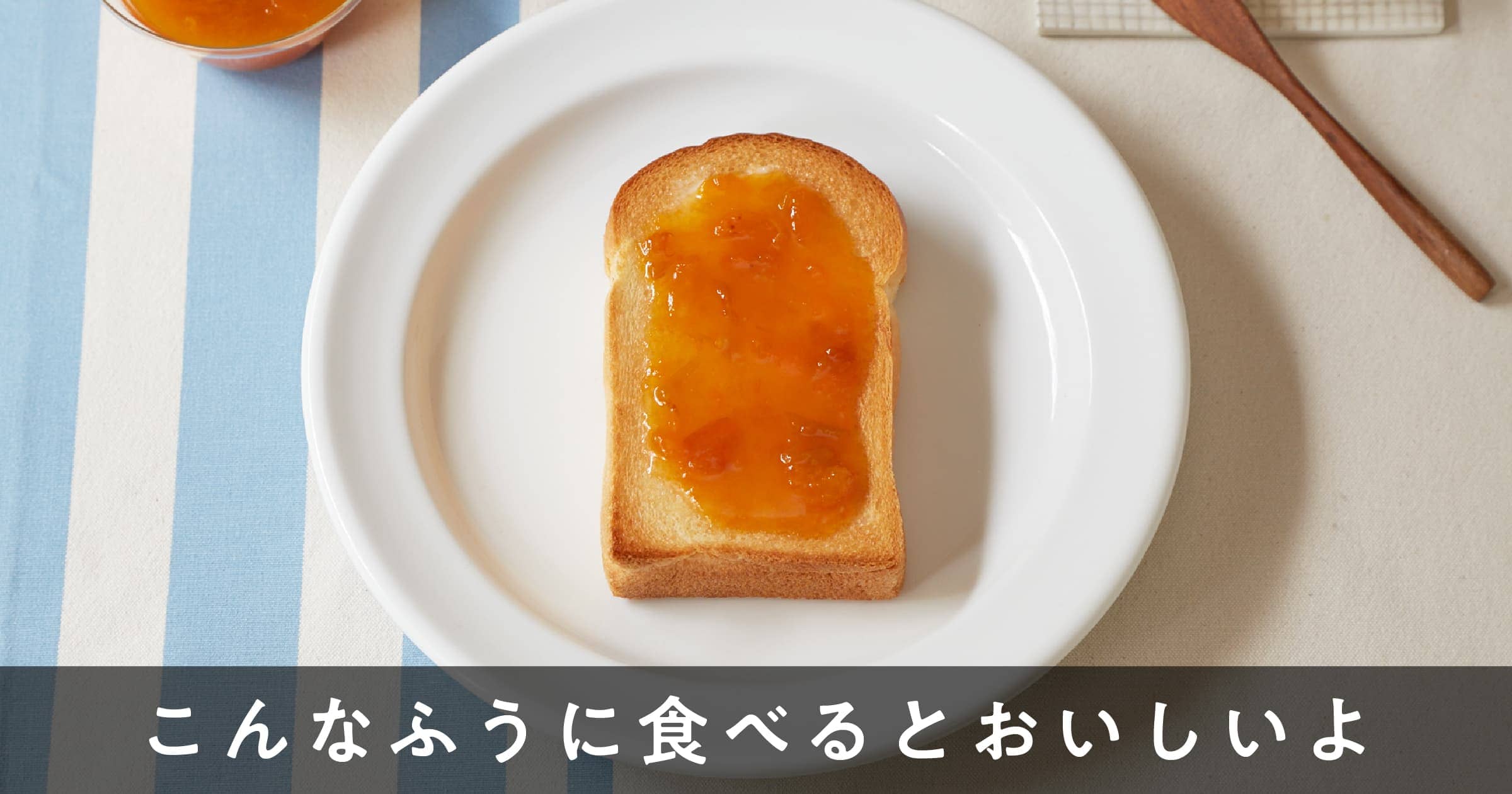 こんなふうに食べるとおいしいよ