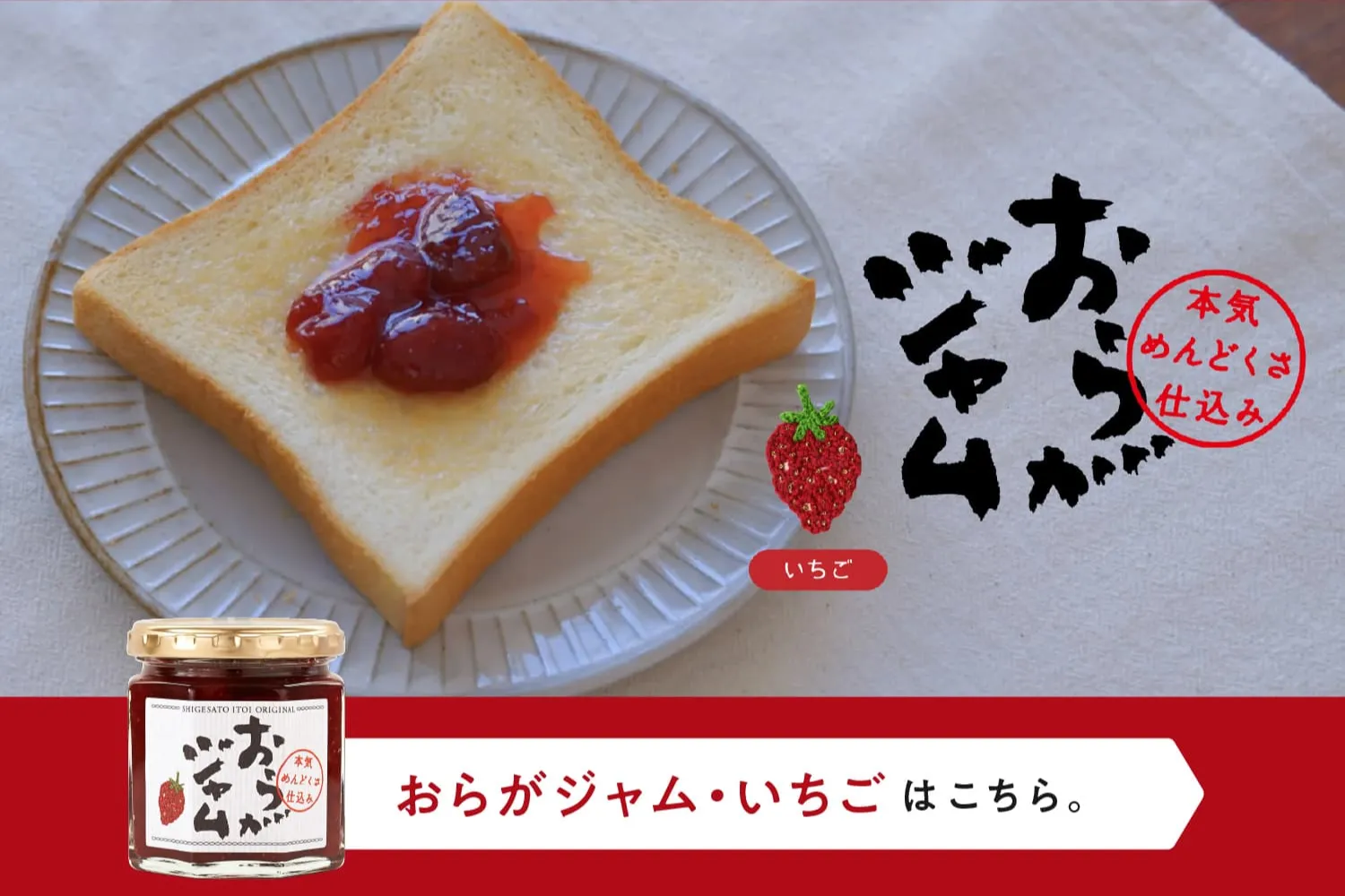 おらがジャム・いちご　はこちら。