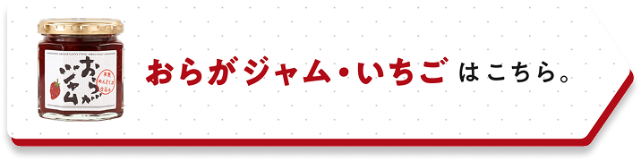 おらがジャム・いちごはこちら。