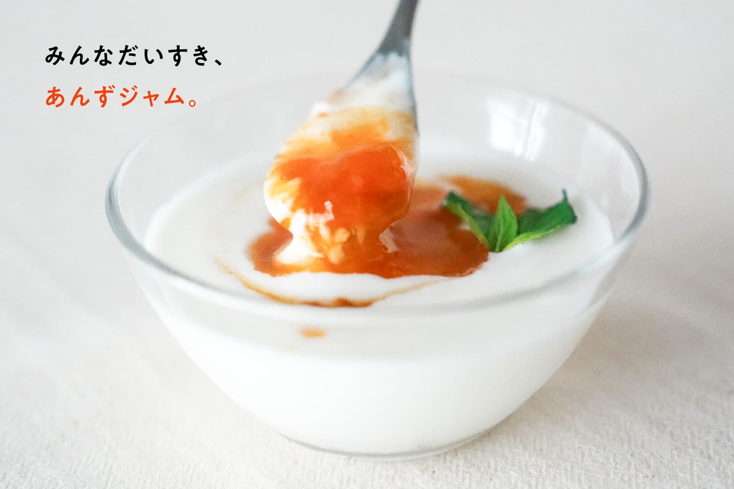 みんなだいすき、あんずジャム。