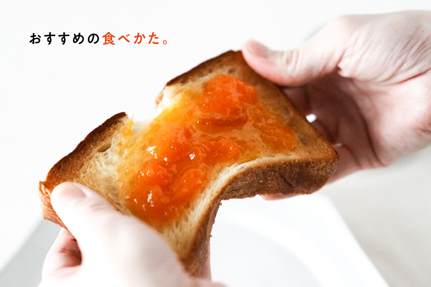 おすすめの食べかた。