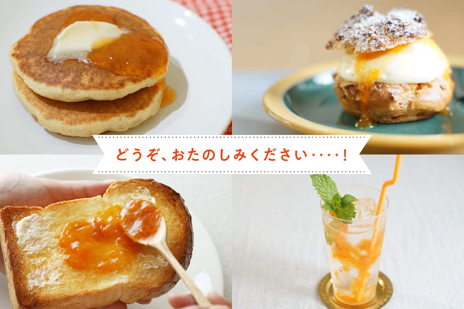 どうぞ、おたのしみください！