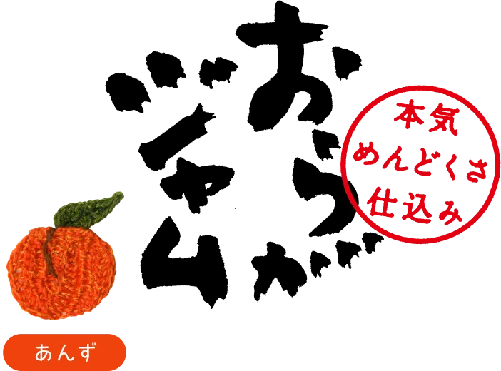 おらがジャム（あんず）本気めんどくさ仕込み