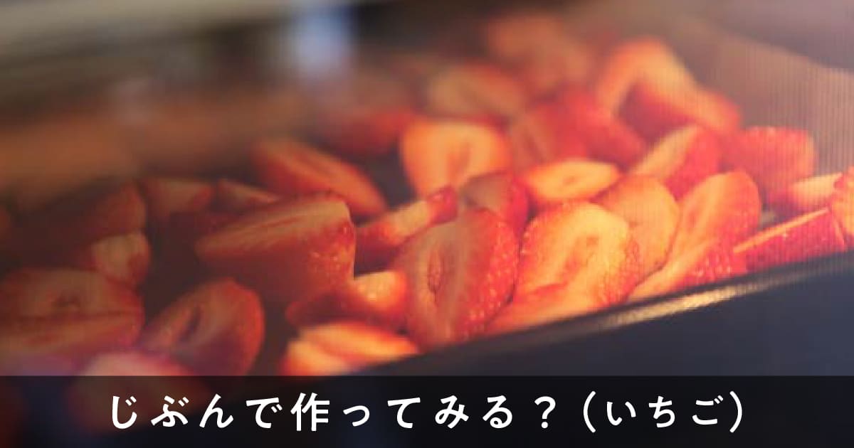 じぶんで作ってみる？（いちご）