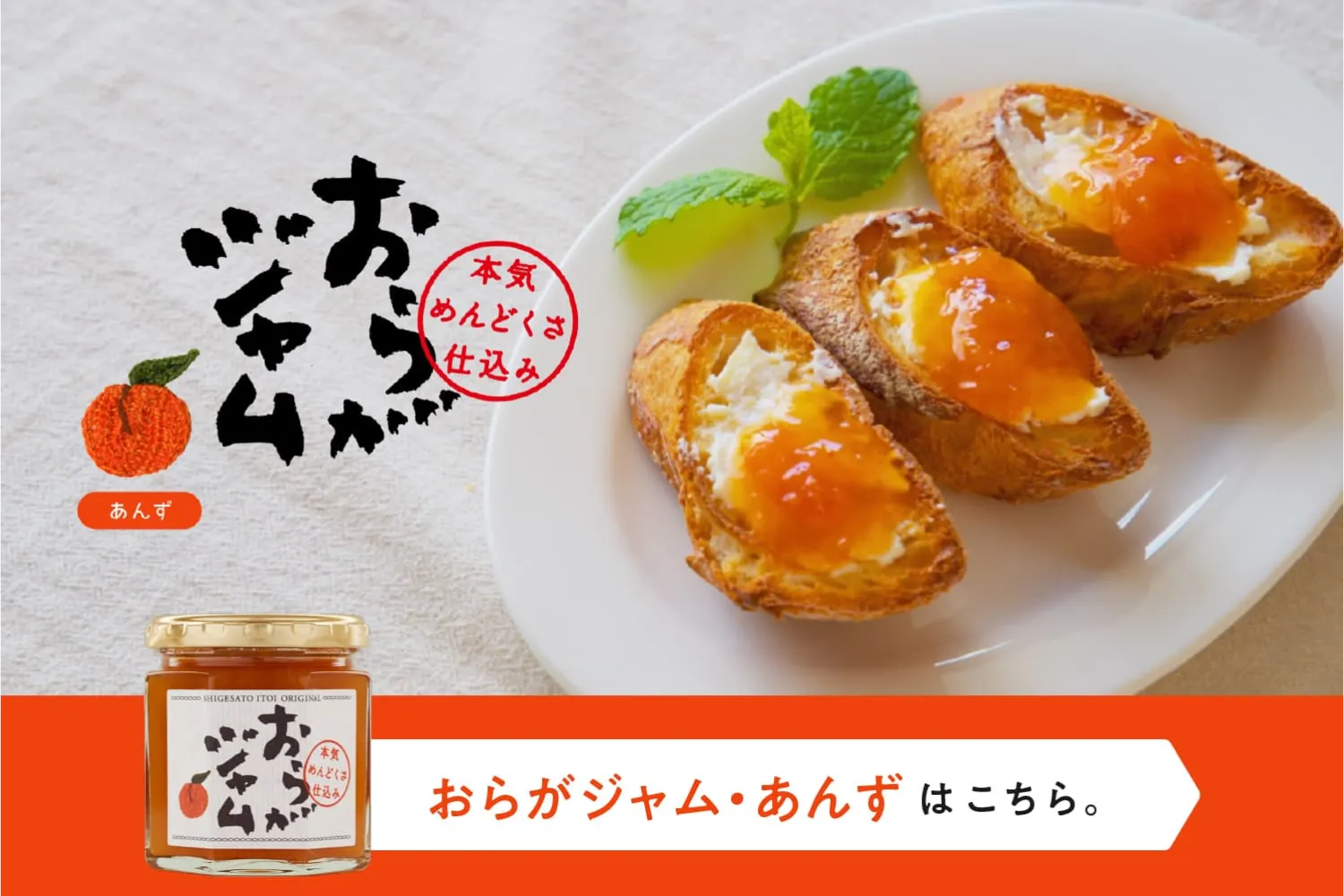 おらがジャム・あんずはこちら。