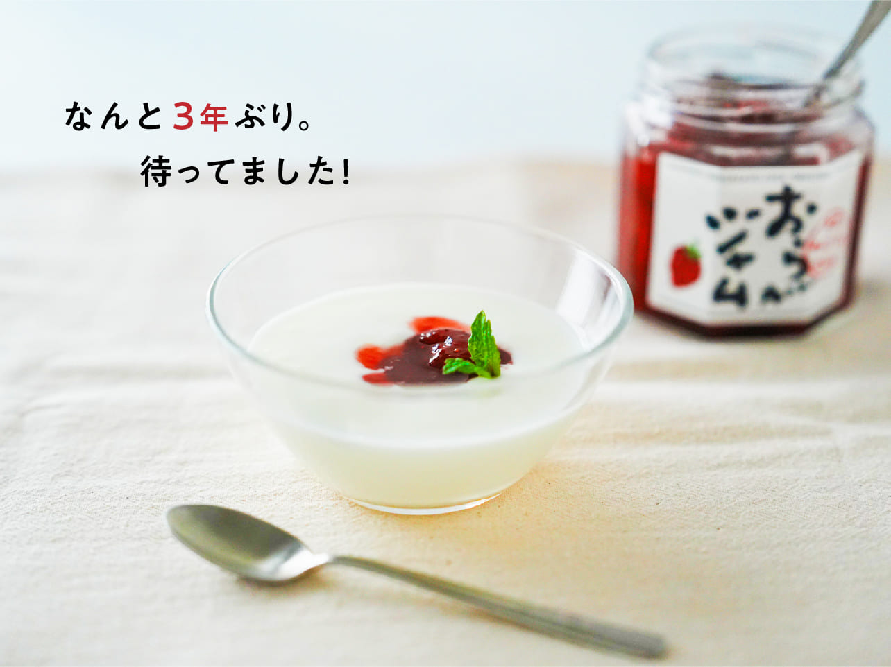 なんと３年ぶり。待ってました！