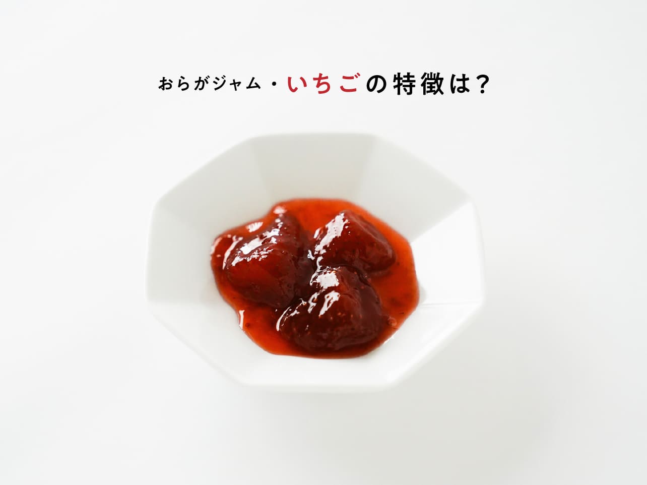 おらがジャム・いちごの特徴は？