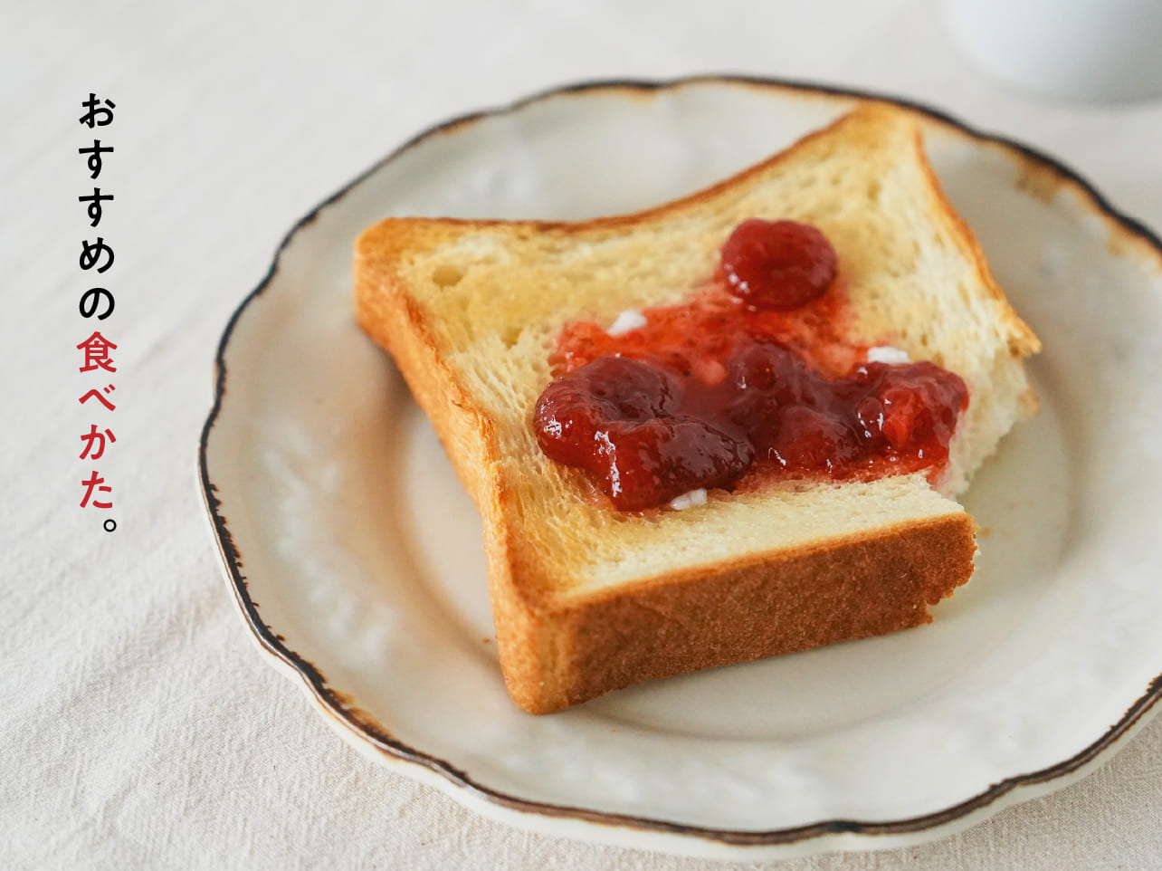 おすすめの食べかた。