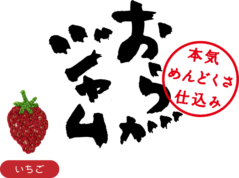 おらがジャム（いちご）本気めんどくさ仕込み