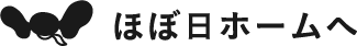 ほぼ日ホームへ