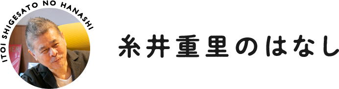 糸井重里のはなし