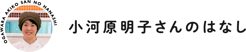 小河原明子さんのはなし