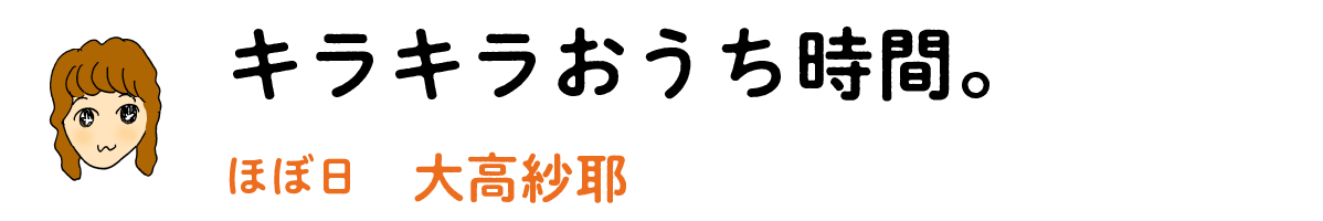 キラキラおうち時間。　ほぼ日　大高紗耶