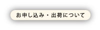 お申し込みの前に確認を